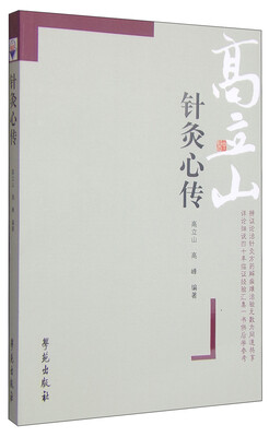 

针灸心传