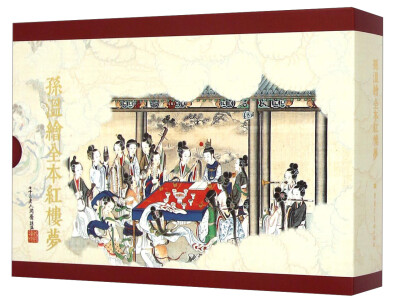 

孙温绘全本红楼梦