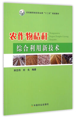 

农作物秸秆综合利用新技术/农民教育培训农业部“十二五”规划教材