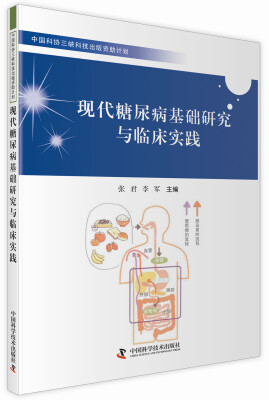 

现代糖尿病基础研究与临床实践