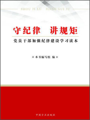 

守纪律讲规矩党员干部加强纪律建设学习读本