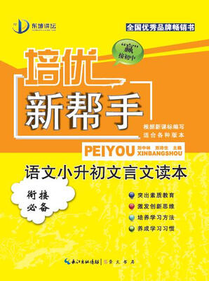 

培优新帮手语文小升初文言文读本