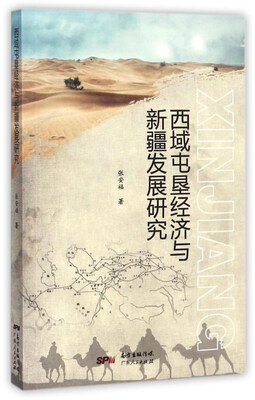 

西域屯垦经济与新疆发展研究