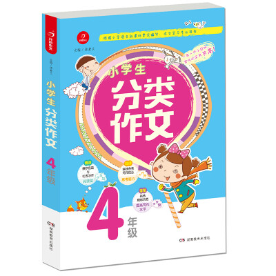 

开心作文 小学生分类作文：四年级