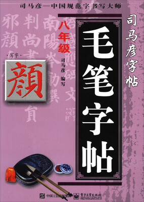 

写字 毛笔字帖八年级颜体