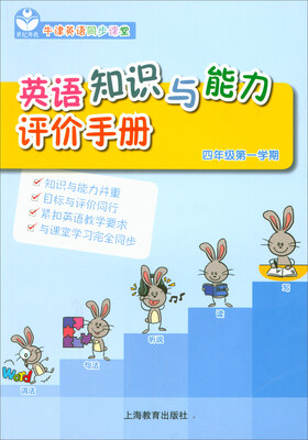 

英语知识与能力评价手册（四年级第一学期）