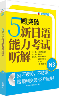 

5周突破新日语能力考试听解N3(配MP3光盘