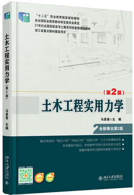 

土木工程实用力学（第2版）