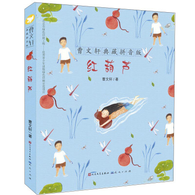

曹文轩典藏拼音版：红葫芦