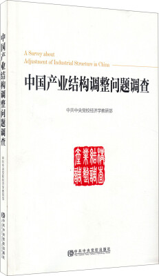 

中国产业结构调整问题调查