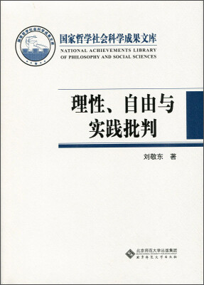 

国家哲学社会科学成果文库：理性、自由与实践批判