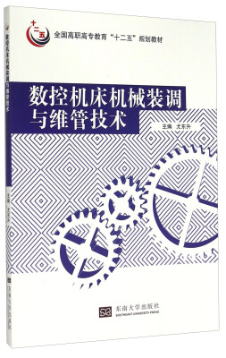 

数控机床机械装调与维管技术/全国高职高专教育“十二五”规划教材