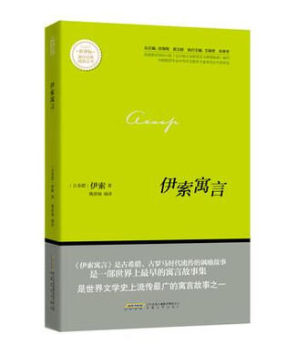 

伊索寓言/新课标课外经典阅读丛书