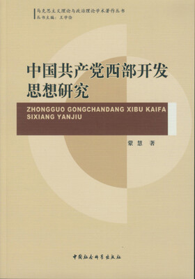 

中国共产党西部开发思想研究