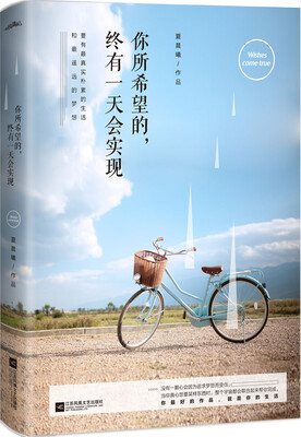 

你所希望的，终有一天会实现