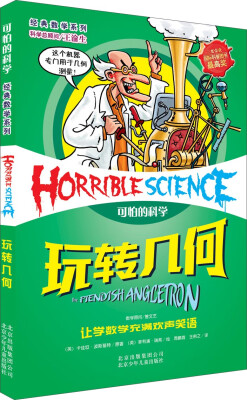 

经典数学系列·可怕的科学玩转几何