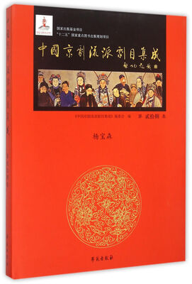 

中国京剧流派剧目集成 第28集杨宝森