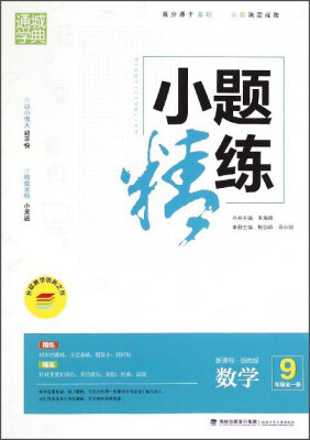 

通城学典·小题精练：数学（九年级全1册 新课标·浙教版）