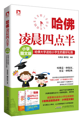 

哈佛凌晨四点半小学图文版