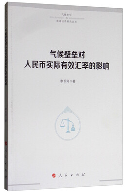 

气候壁垒对人民币实际有效汇率的影响