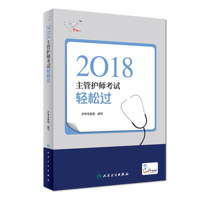 

人卫版2018全国主管护师考试 考试达人轻松过