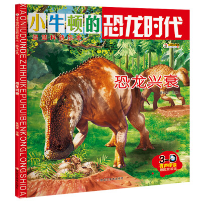 

小笨熊 小学生十万 小牛顿科普绘本 恐龙书恐龙兴衰 青少年百科全书儿童读物科普儿童书籍6-15岁