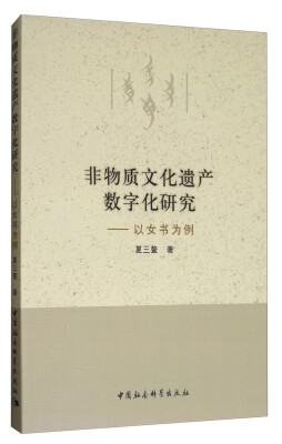 

非物质文化遗产数字化研究：以女书为例