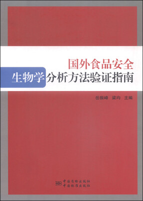 

国外食品安全生物学分析方法验证指南