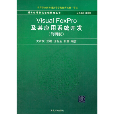 

新世纪计算机基础教育丛书Visual FoxPro及其应用系统开发简明版