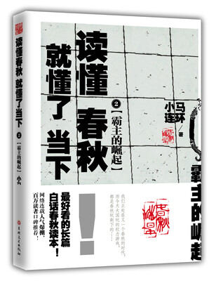 

霸主的崛起：读懂春秋，就懂了当下 2
