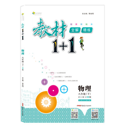 

<18春>全能学练教材1+1*八年级物理下册*HK版*沪科版
