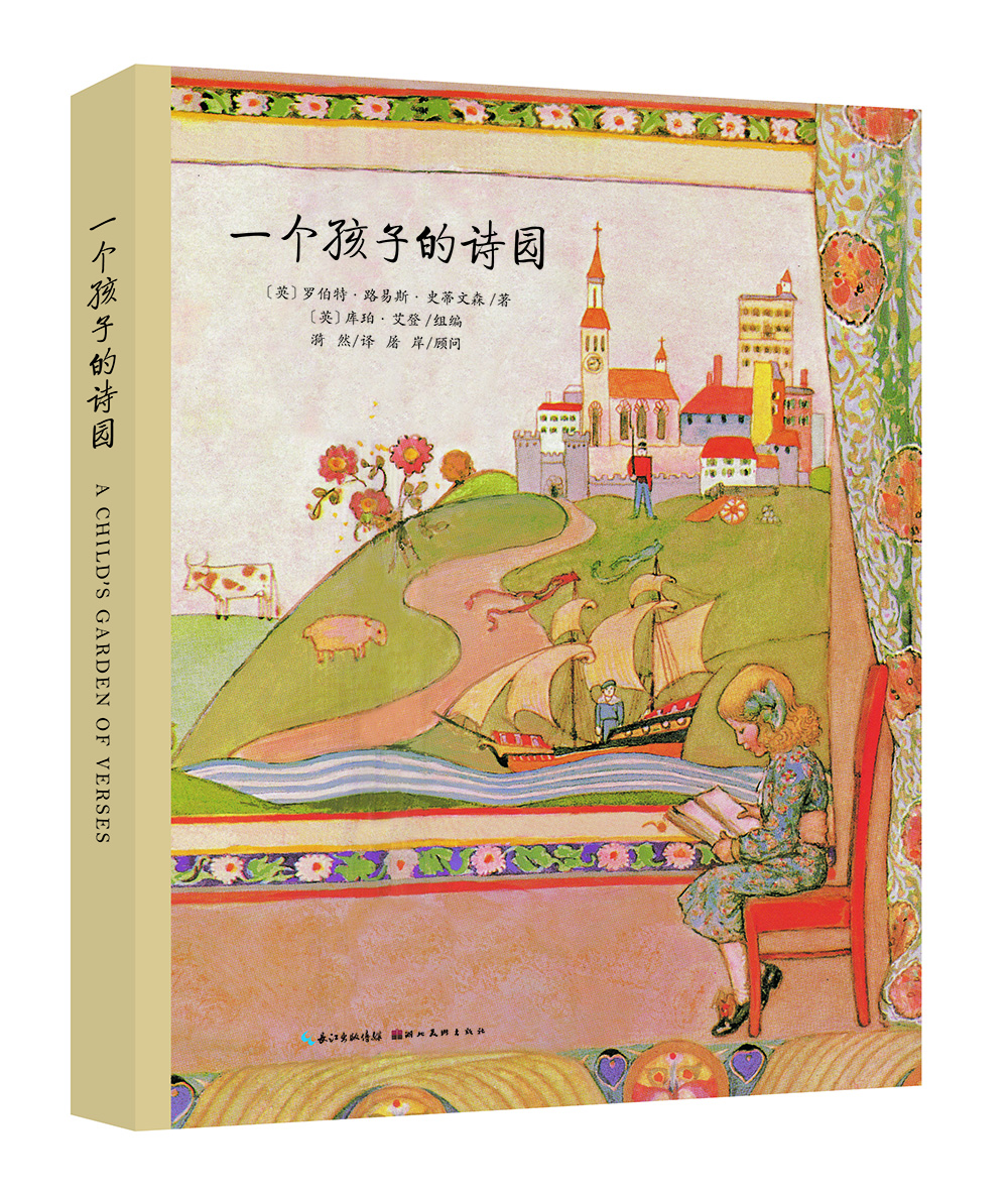 

心喜阅绘本馆：一个孩子的诗园（精）（新版）