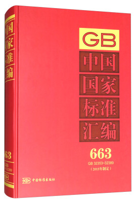 

中国国家标准汇编663 GB 32353323892015年制定