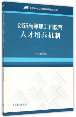 

创新高等理工科教育人才培养机制/高等教育人才培养系列改革进展