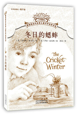 

摆渡船当代世界儿童文学金奖书系：冬日的蟋蟀