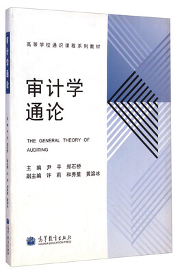 

审计学通论/高等学校通识课程系列教材