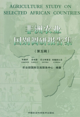 

非洲农业国别调研报告集（第五辑）