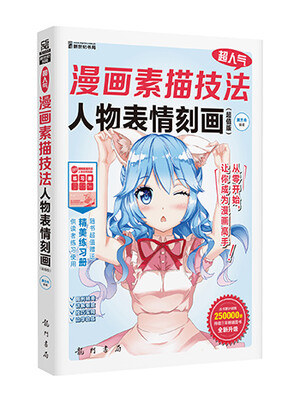 

超人气漫画素描技法：人物表情刻画（超值版全新升级）