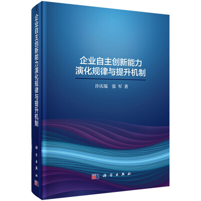 

企业自主创新能力演化规律与提升机制
