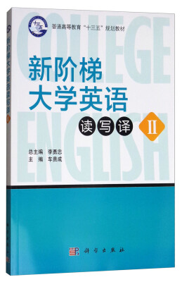

新阶梯大学英语读写译教程2/普通高等教育“十三五”规划教材