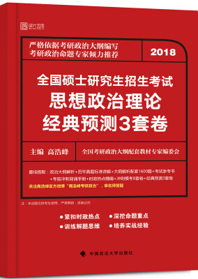 

2018全国硕士研究生招生考试思想政治理论经典预测3套卷