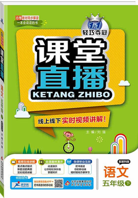 

课堂直播：五年级语文（下）·教科版 2018春