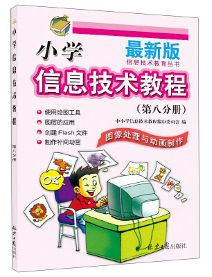 

小学信息技术教程（第8分册 图像处理与动画制作 最新版）/信息技术教育丛书