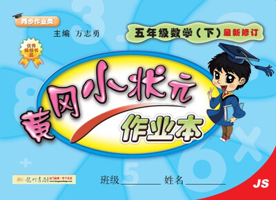 

2018年春季 黄冈小状元作业本 五年级数学（下）JS苏教版