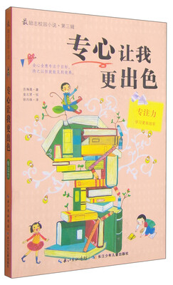

最励志校园小说第三辑专心让我更出色