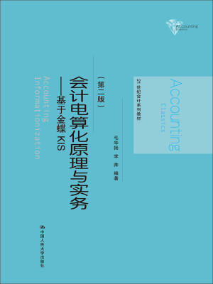 

会计电算化原理与实务：基于金蝶KIS（第二版）
