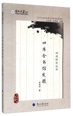 

四库全书馆发微
