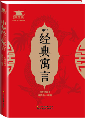 

中华经典寓言