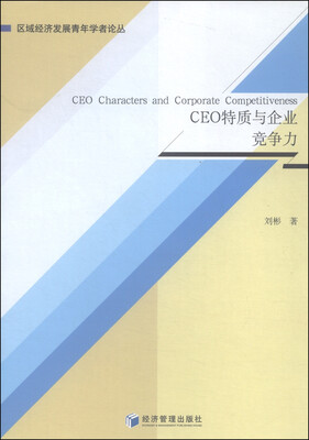 

CEO特质与企业竞争力