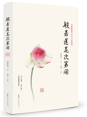 

般若莲花次第开（平装）